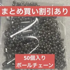 【まとめ買い割引あり】約50個入り　シルバーボールチェーン　約5cm