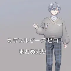 カラピチ　カラフルピーチ　ヒロ　マグネット　キーホルダー　マスコット　まとめ売り