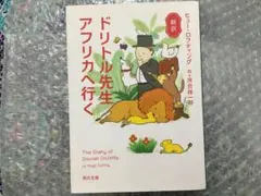 角川文庫 新譯「杜利德醫生去非洲」