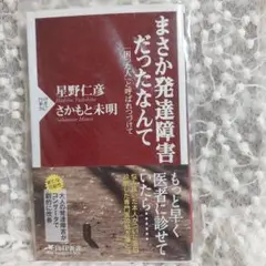 まさか発達障害だったなんて : 「困った人」と呼ばれつづけて