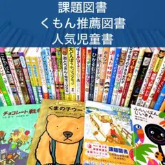 【低学年〜】厳選良書 40冊 課題図書・くもん推薦図書多数 まとめ売り F