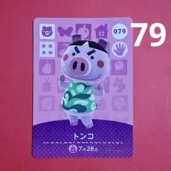 079 トンコ 住民 あつ森 amiibo amiiboカード 第1弾