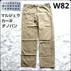 ✨マルジェラ至極のチノ✨メゾンマルジェラ★チノパン★W82★極美品
