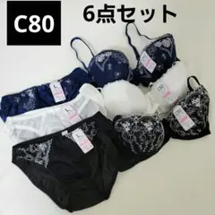 (未使用)C80 ブラジャーショーツ 6点セット