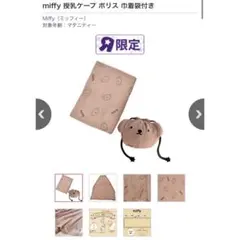 miffy boris 授乳ケープ