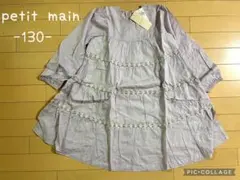 新品タグ付！プティマイン130/アプレレクール　エニィファム　セラフ好きの方