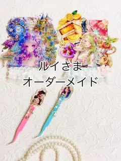 ルイさま オーダーメイド