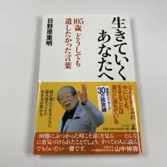 【生きていくあなたへ 105歳 どうしても遺したかった言葉】日野原重明　幻冬舎