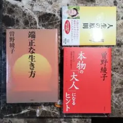 端正な生き方 他 2冊　曽野綾子著