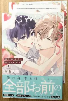 ストロベリーキス・メルト　２巻　特典付