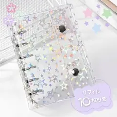 シール帳 リフィル付 A7 クリアバインダー 星柄 透明 キラキラ 6穴 新品
