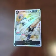 （ワンピースカード）コビー（SR）