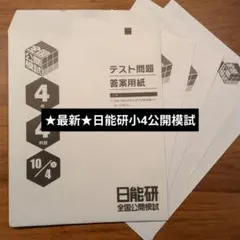 日能研　4年生　2025年度　前半　4科　テキスト一式　新品未記入 日能研 4年生 2025年度 前半 4科 テキスト一式 新品未記入