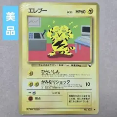 「美品」　ポケモンカード　ポケカ　旧裏　エレブー　拡張シート　第2弾　赤版