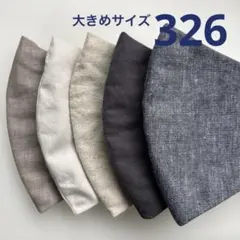 326ハンドメイドマスク＊大人用大きめサイズ5枚