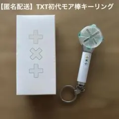 【匿名配送】TXT モア棒 ペンライト キーリング　ver.1 初代