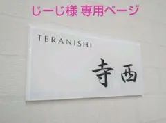 じーじ様 専用＊白背景のアクリル表札＊４辺４５度斜めカット鏡面仕上げ＊ＵＶ印刷