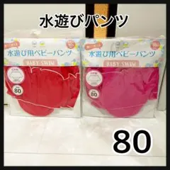 ニシキ　水遊び用ベビーパンツ ２枚セット サイズ80 新品未開封