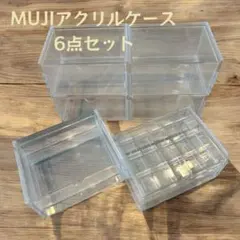 無印良品 MUJI アクリルケース アクセサリー収納 小物ケース 6点セット