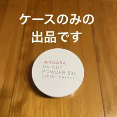 【ケースのみの出品】MANARA UV CUT POWDER 50+ ケースのみのサムネイル