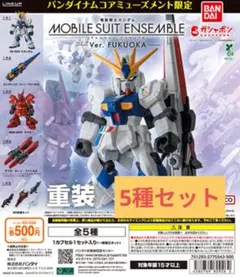 モビルスーツアンサンブル Ver.福岡　5種セット