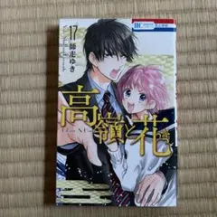 高嶺と花 17巻