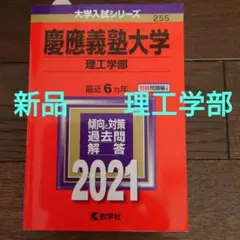 赤本 慶應義塾大学 理工学部 2021
