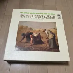 ☆ 希少・レア ☆ LP レコード 15枚組　新 少年 少女 世界の名曲 ☆ 希少・レア ☆ LP レコード 15枚組 新 少年 少女 世界の名曲 【公式