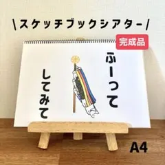 完成品　スケッチブックシアター　ふーってしてみて　保育教材　パネルシアターのサムネイル