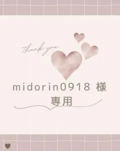 midorin0918様 リクエスト 3点 まとめ商品