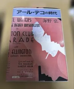 アール・デコの時代 海野弘 美術公論社