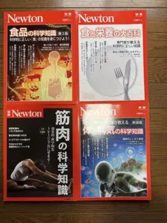 Newton 雑誌セット 食品 栄養 筋肉 病気