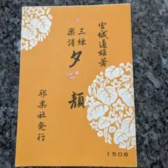 三絃楽譜 千代の寿 宮城道雄著 邦楽社発行 - メルカリ