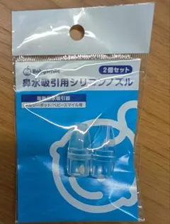 Babysmile 鼻水吸引用シリコンノズル 2個セット