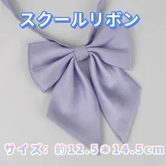 学生服 リボンタイ　制服リボン　スクールリボン 卒業式　コスプレ 仮装　パープル