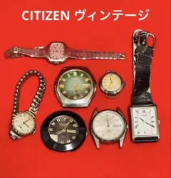 シチズン　CITIZEN　ヴィンテージ時計　レトロ　おまとめ　7点　ジャンク扱い