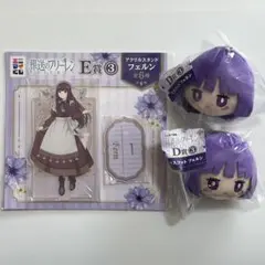 葬送のフリーレン くじ E賞 アクリルスタンド D賞 マスコット×2 フェルン