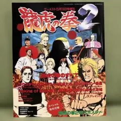 2026年最新】龍虎の拳 ポスターの人気アイテム - メルカリ