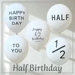 ハーフバースデー　5個セット　風船　バルーン　誕生日　バースデー　飾りl