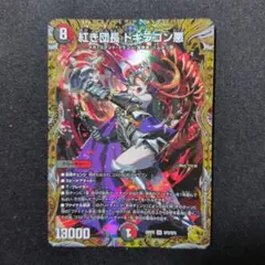 紅き団長 ドギラゴン悪 SR 26RP2 SP2/SP5 金トレジャー - メルカリ