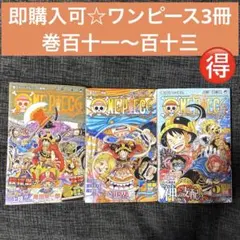 【即購入可】ワンピースONE PIECE 111巻,112巻,113巻3点セット