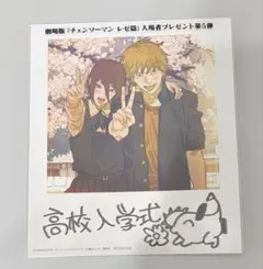 チェンソーマン レゼ篇 入場者特典 デンジ＆レゼ 第5弾 高校入学式