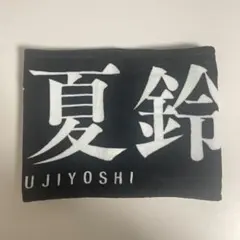 櫻坂46 藤吉夏鈴 1st tour 2021 ネックストラップ BANタオル 櫻坂46 藤吉夏鈴 1st tour 2021 ネックストラップ BANタオル