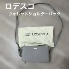 ロデスコ　ウォレットショルダーバック　グレイベージュのサムネイル