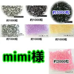 mimi様(専用)