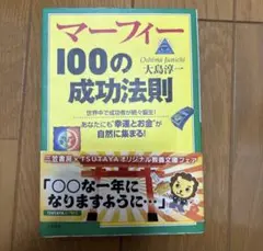 マーフィー 100の成功法則