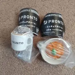 PRONTO プロント　ミニチュアチャーム　ガチャ　2点