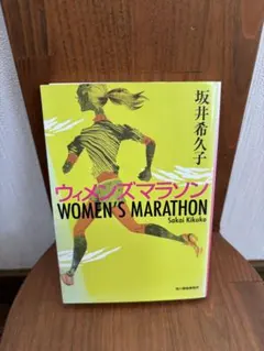 「ウィメンズマラソン」 坂井希久子