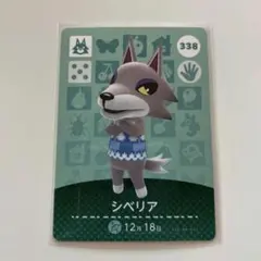 シベリア amiibo 338 あつ森　アミーボ