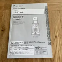 Pioneer TF-FD15S コードレス留守番電話機　取扱説明書のサムネイル